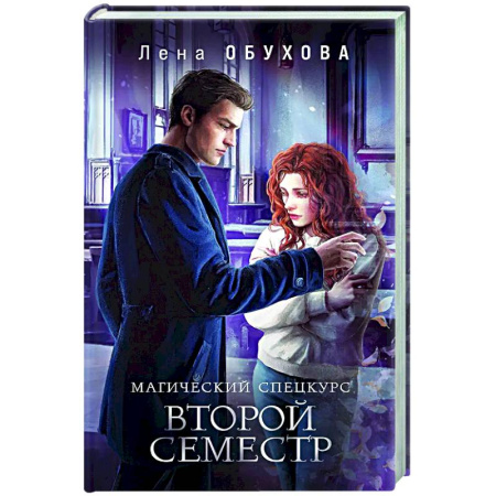 Русское фэнтези, книга Магический спецкурс. Второй семестр (Академии за Занавесью #2) заказать