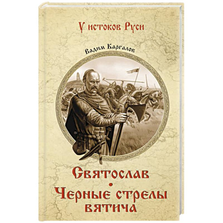 Исторический роман, книга Святослав. Черные стрелы вятича заказать