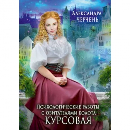 Книги, книга Психологические работы с обитателями болота. Курсовая. Черчень А. заказать