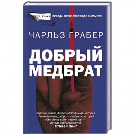 Зарубежный детектив, книга Добрый медбрат заказать