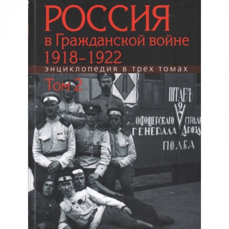 Общие работы по истории России, книга Россия в Гражданской войне 1918-1922. Энциклопедия в 3трех томах. Том 2 заказать