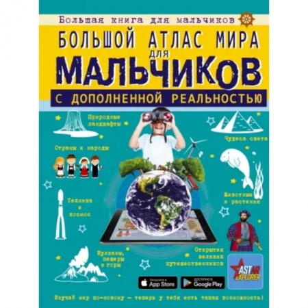 Атласы и карты, книга Большой атлас мира для мальчиков с дополненной реальностью заказать