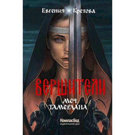 Мистика. Фантастика. Фэнтези, книга Вершители. Книга 4. Меч Тамерлана заказать