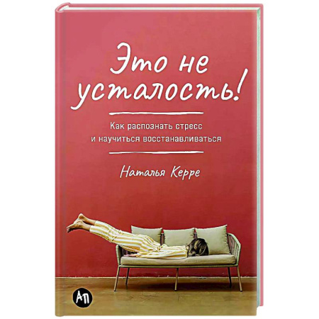 Психология, книга Это не усталость! Как распознать стресс и научиться восстанавливаться заказать