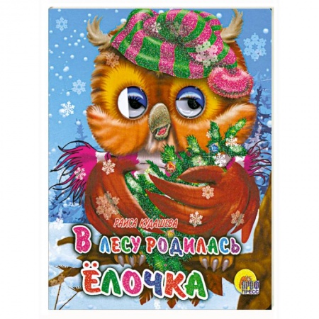 Книги, книга В лесу родилась елочка заказать