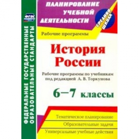 История, книга История России. 6-7 классы. Рабочие программы по учебникам под редакцией А.В.Торкунова. ФГОС заказать