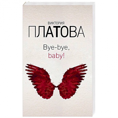 Отечественный женский детектив, книга Bye-bye, baby! заказать