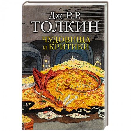 Теория перевода. Переводоведение, книга Чудовища и критики заказать