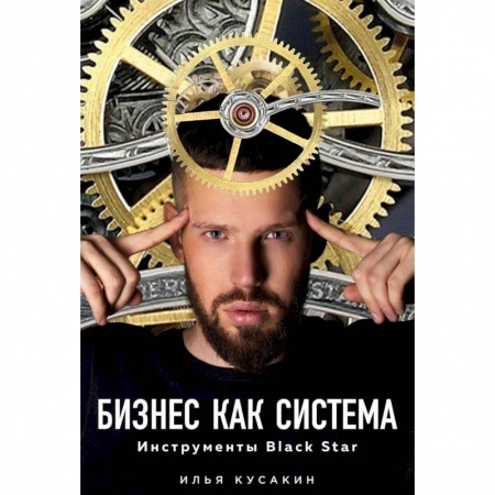 Общий менеджмент, книга Бизнес как система. Инструменты Black Star заказать