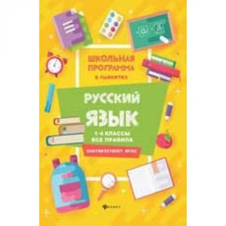 Русский язык, книга Русский язык. 1-4 классы. Все правила заказать