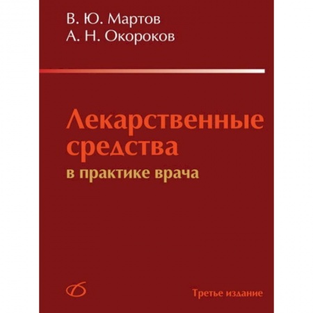 Книги, книга Лекарственные средства в практике врача заказать