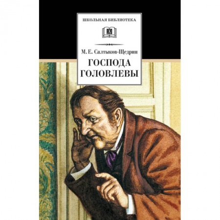Произведения школьной программы, книга Господа Головлевы заказать