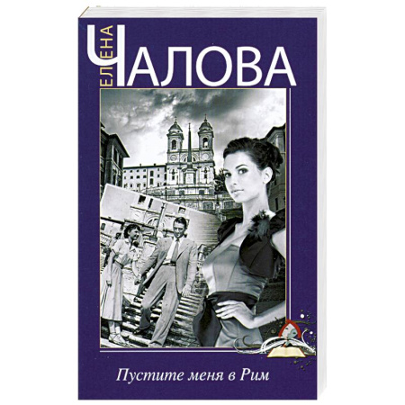 Книги, книга Пустите меня в Рим заказать