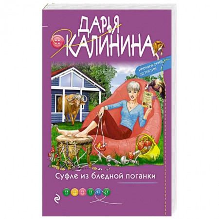 Комедийный, иронический детектив, книга Суфле из бледной поганки заказать