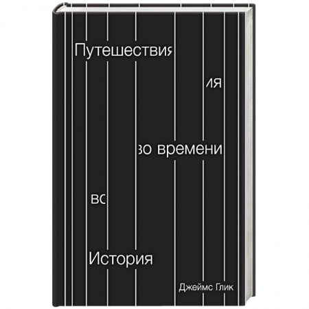 Наука. История науки, книга Путешествия во времени. История заказать