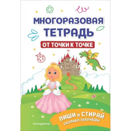 Рисование, книга Многоразовая тетрадь. От точки к точке заказать