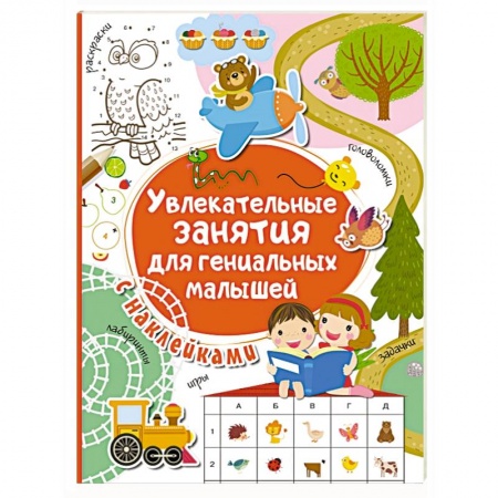 Книги для дошкольников (4-6 лет), книга Увлекательные занятия для гениальных малышей заказать