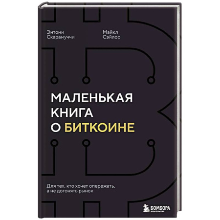 Деловая литература. Право. Психология, книга Маленькая книга о биткоине. Для тех, кто хочет опережать, а не догонять рынок заказать