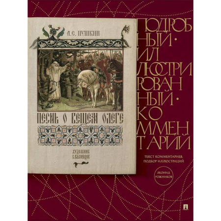 Русская классика, книга Песнь о Вещем Олеге. Подробный иллюстрированный комментарий заказать