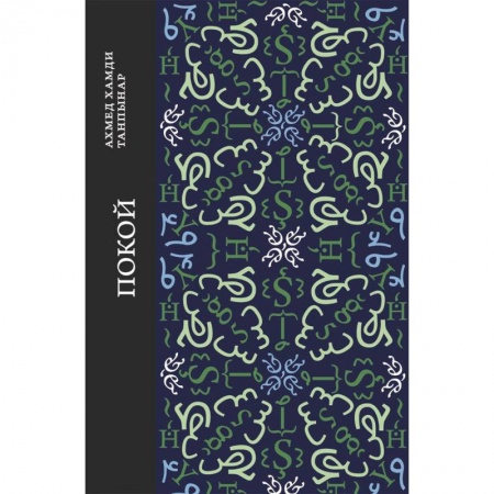 Зарубежная классика, книга Покой заказать