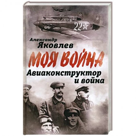 Мемуары, биографии деятелей науки, книга Авиаконструктор и война заказать