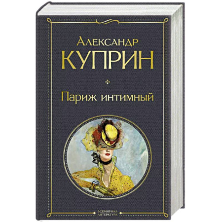 Русская классика, книга Париж интимный заказать