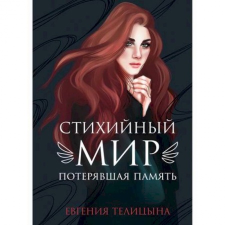 Мистика, ужасы, книга Стихийный мир: потерявшая память заказать