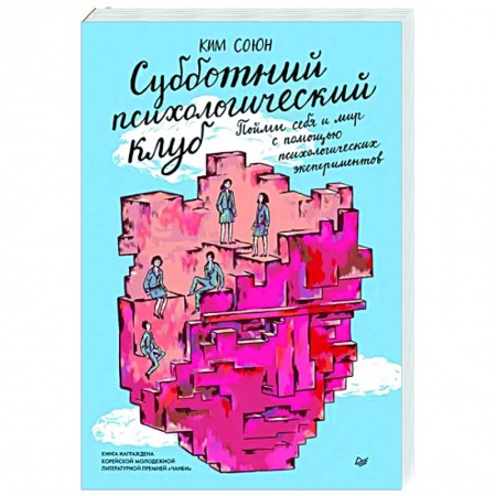 Психология личности, книга Субботний психологический клуб. Пойми себя и мир с помощью психологических экспериментов заказать