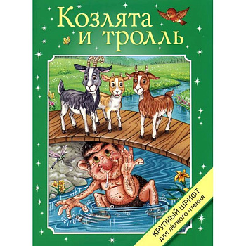 Козлята и тролль