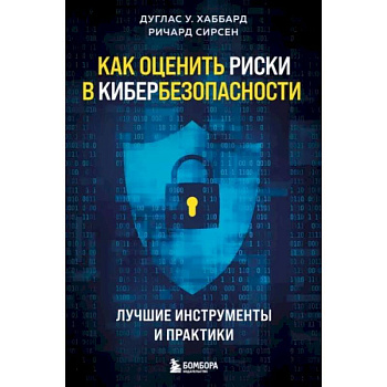 Как оценить риски в кибербезопасности. Лучшие инструменты и практики Как оценить риски в кибербезопасности. Лучшие инструменты и практики