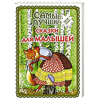 Самые лучшие сказки для малышей Самые лучшие сказки для малышей