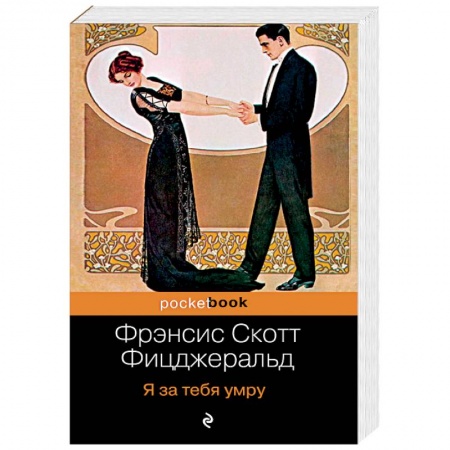 Зарубежная классика, книга Я за тебя умру заказать