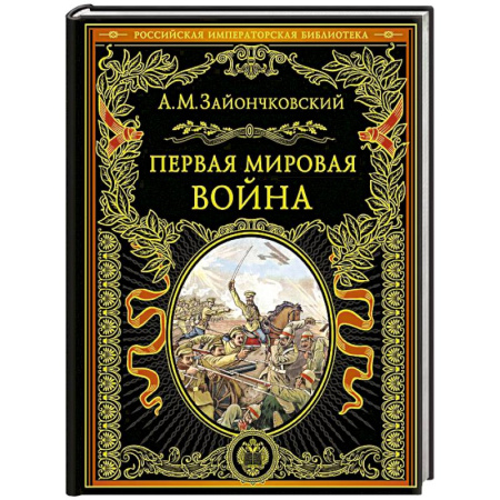Первая мировая война (1914-1918), книга Первая мировая война заказать