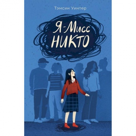 Зарубежная литература для детей, книга Я-Мисс Никто заказать