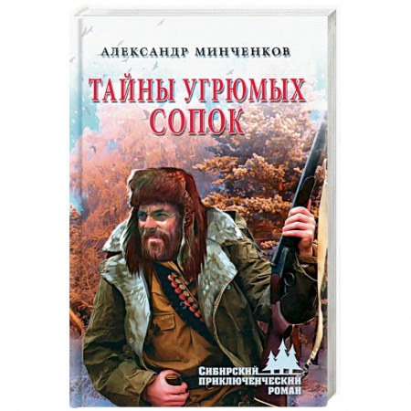 Русская приключенческая литература, книга Тайны угрюмых сопок заказать