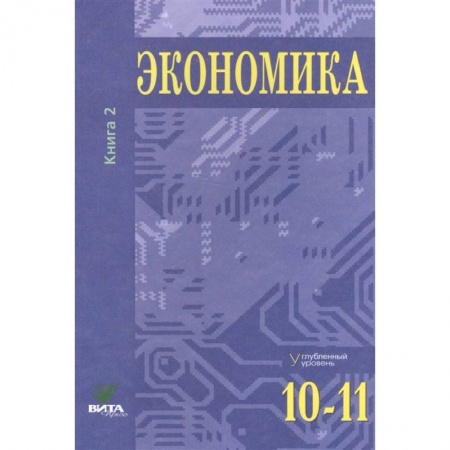 Книги, книга Экономика. Основы экономической теории. 10-11 кл. В 2 кн. Кн. 2 (углубленный уровень): Учебник для общеобразовательный организаций. 37-е изд. Под ред. Иванова С.И., Линькова А.Я. заказать