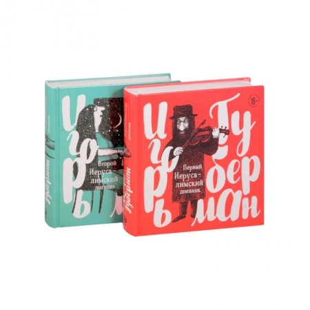 Поэзия, книга Игорь Губерман на финской бумаге с иллюстрациями: Первый Иерусалимский дневник, Второй Иерусалимский дневник. Комплект из 2 книг заказать