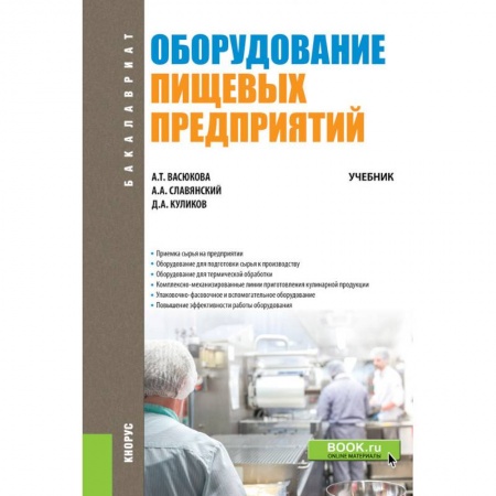 Промышленность. Энергетика, книга Оборудование пищевых предприятий. Учебник заказать