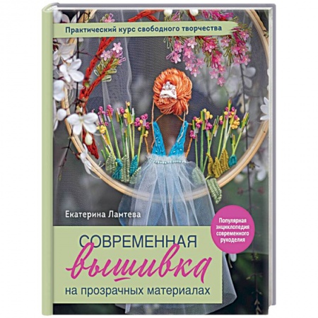 Вышивка, книга Современная вышивка на прозрачных материалах. Практический курс свободного творчества заказать