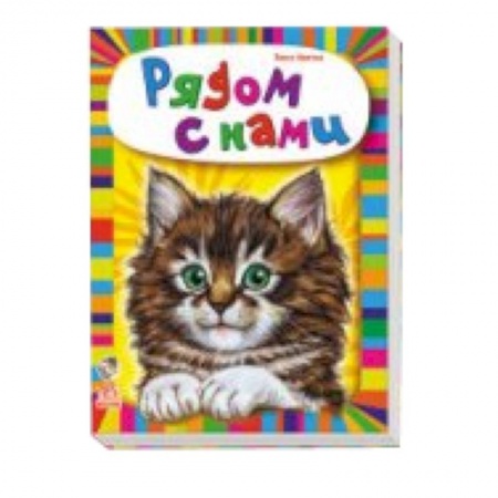 Книги, книга Рядом с нами заказать