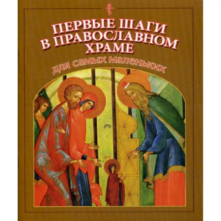 Религиозная литература для детей, книга Первые шаги в православном храме для самых маленьких заказать