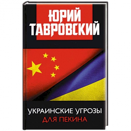 Внешняя политика, книга Украинские угрозы для Пекина заказать