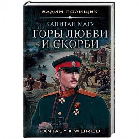 Русское фэнтези, книга Капитан Магу. Горы любви и скорби заказать