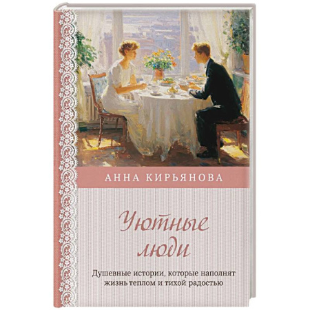Достижение успеха в жизни, книга Уютные люди. Душевные истории, которые наполнят жизнь теплом и тихой радостью заказать