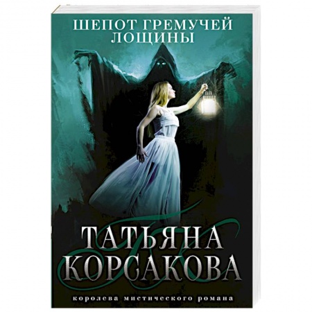 Мистика, ужасы, книга Шепот гремучей лощины заказать