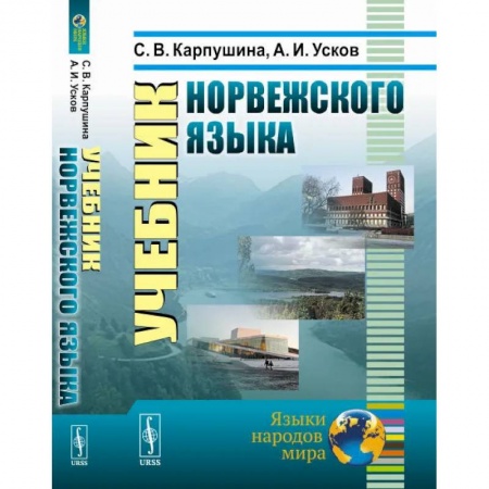 Учебники, самоучители, пособия, книга Учебник норвежского языка заказать