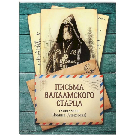 Жития русских святых, жизнеописания церковных деятелей, книга Письма Валаамского старца, схиигумена Иоанна (Алексеева) заказать