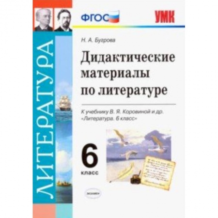 Дополнительные учебные пособия, книга Литература. 6 класс. Дидактические материалы к учебнику В.Я. Коровиной и др. ФГОС заказать