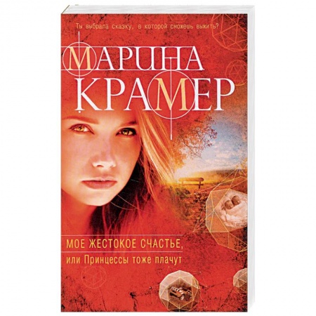 Классика отечественного детектива, книга Мое жестокое счастье, или Принцессы тоже плачут заказать
