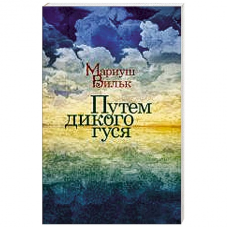 Книги, книга Путем дикого гуся заказать